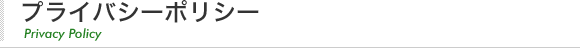 プライバシーポリシー